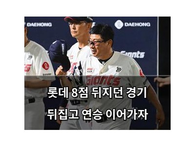 롯데 8점 뒤지던 경기 뒤집고 연승 이어가자