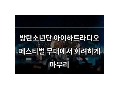 방탄소년단 아이하트라디오 페스티벌 무대에서 화려하게 마무리