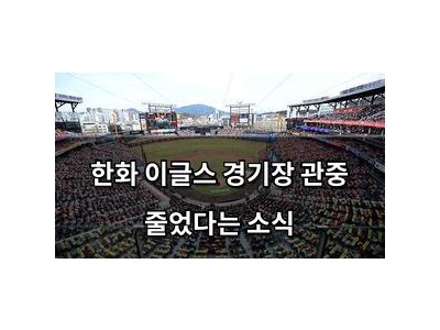 한화 이글스 경기장 관중 줄었다는 소식