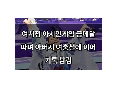 여서정 아시안게임 금메달 따며 아버지 여홍철에 이어 기록 남김