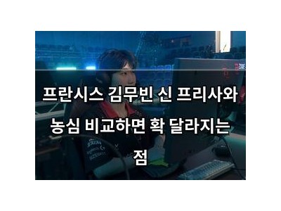 프란시스 김무빈 신 프리사와 농심 비교하면 확 달라지는 점