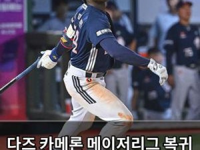 다즈 카메론 메이저리그 복귀 임
