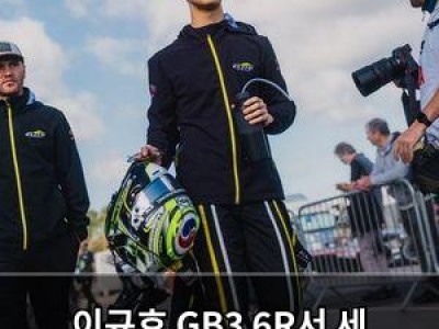 이규호 GB3 6R서 세 경주 모두 톱10 진입