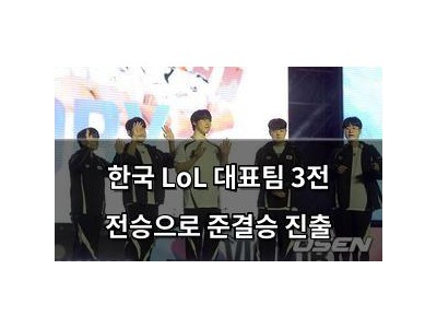 한국 LoL 대표팀 3전 전승으로 준결승 진출