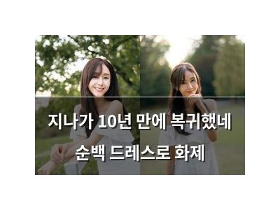 지나가 10년 만에 복귀했네 순백 드레스로 화제