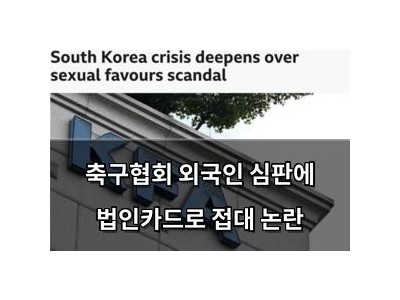 축구협회 외국인 심판에 법인카드로 접대 논란