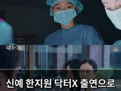 신예 한지원 닥터X 출연으로 주목받는 이유