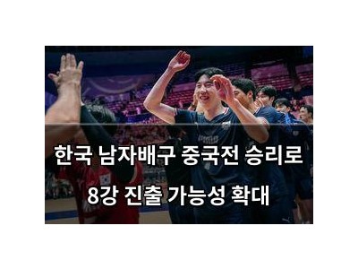 한국 남자배구 중국전 승리로 8강 진출 가능성 확대