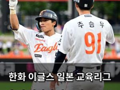 한화 이글스 일본 교육리그 출전 결정에 팬들 반응 분분