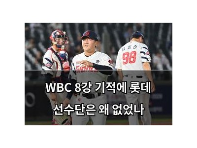 WBC 8강 기적에 롯데 선수단은 왜 없었나
