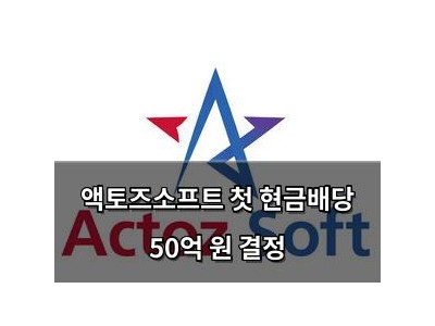 액토즈소프트 첫 현금배당 50억 원 결정