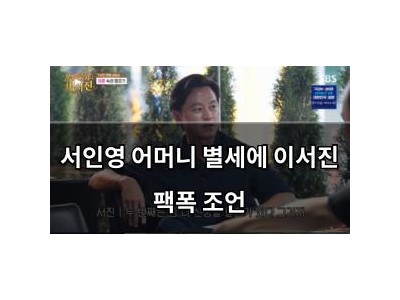 서인영 어머니 별세에 이서진 팩폭 조언
