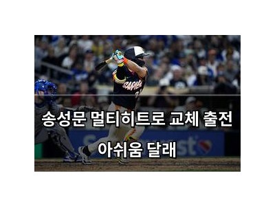송성문 멀티히트로 교체 출전 아쉬움 달래