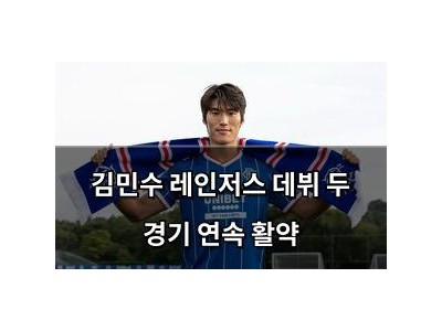 김민수 레인저스 데뷔 두 경기 연속 활약