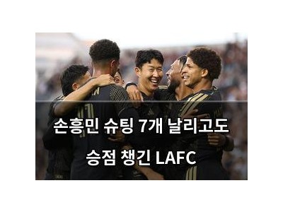 손흥민 슈팅 7개 날리고도 승점 챙긴 LAFC