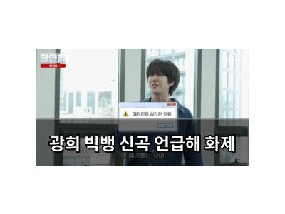 광희 빅뱅 신곡 언급해 화제