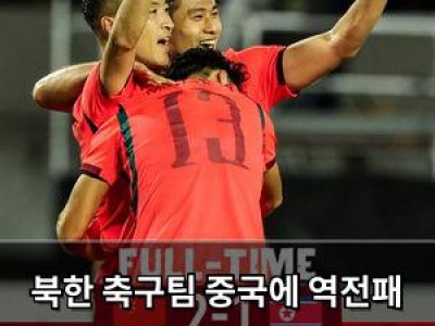 북한 축구팀 중국에 역전패 아시안게임 8강 가능성도 위태로워짐