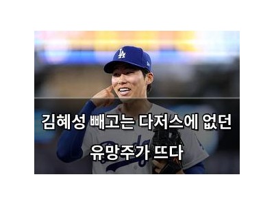 김혜성 빼고는 다저스에 없던 유망주가 뜨다