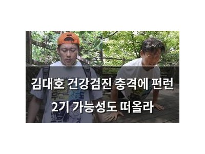 김대호 건강검진 충격에 펀런 2기 가능성도 떠올라