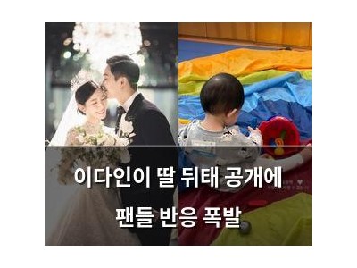 이다인이 딸 뒤태 공개에 팬들 반응 폭발