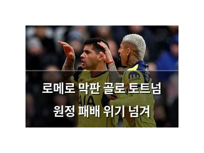 로메로 막판 골로 토트넘 원정 패배 위기 넘겨