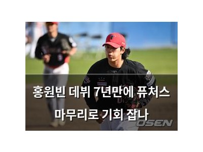 홍원빈 데뷔 7년만에 퓨처스 마무리로 기회 잡나