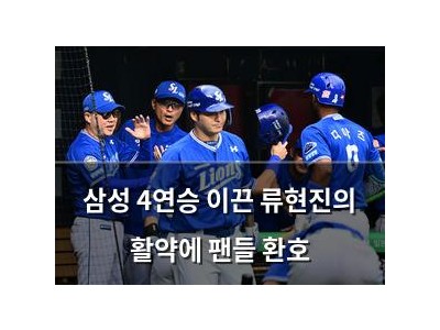 삼성 4연승 이끈 류현진의 활약에 팬들 환호