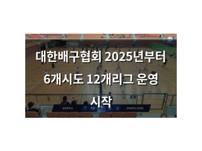 대한배구협회 2025년부터 6개시도 12개리그 운영 시작