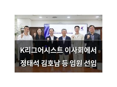 K리그어시스트 이사회에서 정태석 김호남 등 임원 선임