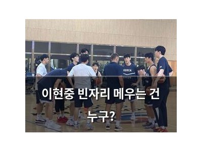 이현중 빈자리 메우는 건 누구?