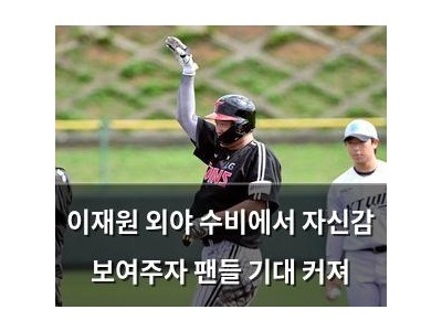 이재원 외야 수비에서 자신감 보여주자 팬들 기대 커져