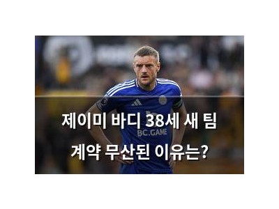 제이미 바디 38세 새 팀 계약 무산된 이유는?