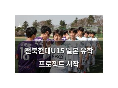 전북현대U15 일본 유학 프로젝트 시작