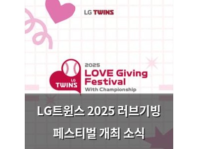 LG트윈스 2025 러브기빙 페스티벌 개최 소식