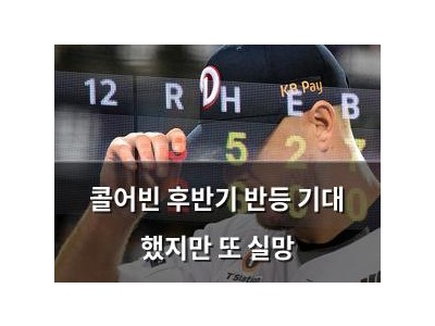 콜어빈 후반기 반등 기대 했지만 또 실망