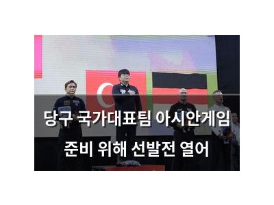 당구 국가대표팀 아시안게임 준비 위해 선발전 열어