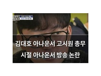김대호 아나운서 고시원 총무 시절 아나운서 방송 논란