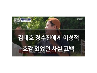 김대호 경수진에게 이성적 호감 있었던 사실 고백
