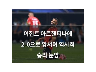 이집트 아르헨티나에 2-0으로 앞서며 역사적 승리 눈앞