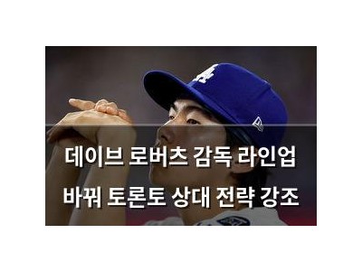 데이브 로버츠 감독 라인업 바꿔 토론토 상대 전략 강조