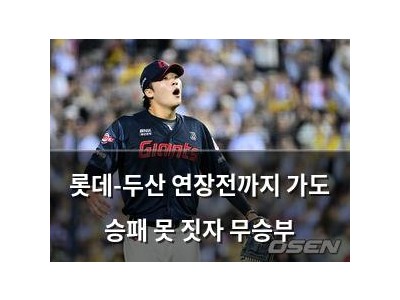 롯데-두산 연장전까지 가도 승패 못 짓자 무승부