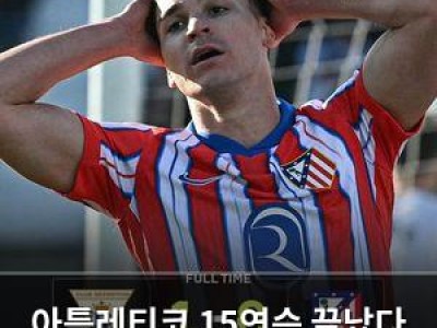아틀레티코 15연승 끝났다 경기 후 분위기 심상치 않음