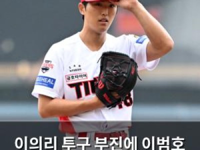 이의리 투구 부진에 이범호 감독 선발교체 언급