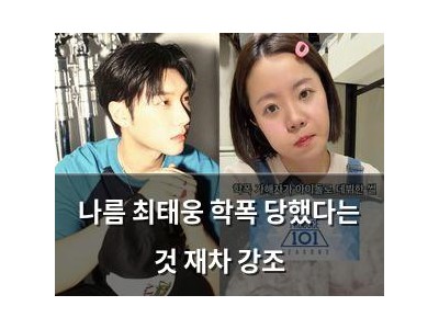 나름 최태웅 학폭 당했다는 것 재차 강조