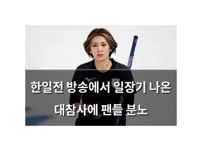 한일전 방송에서 일장기 나온 대참사에 팬들 분노