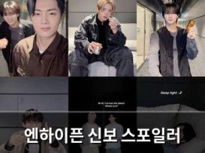 엔하이픈 신보 스포일러 공개에 팬들 떠들썩