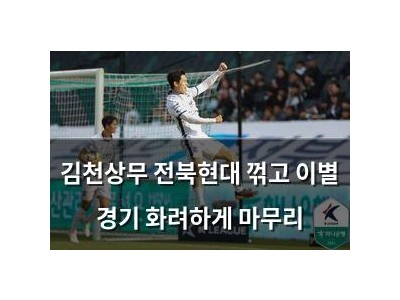 김천상무 전북현대 꺾고 이별 경기 화려하게 마무리