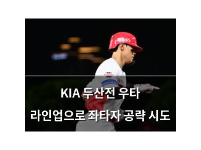KIA 두산전 우타 라인업으로 좌타자 공략 시도
