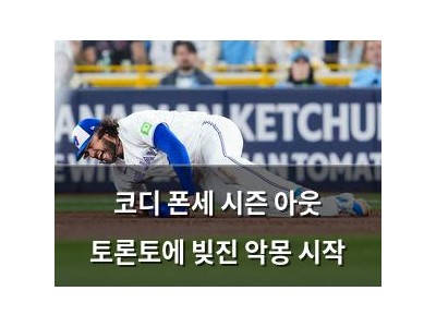 코디 폰세 시즌 아웃 토론토에 빚진 악몽 시작