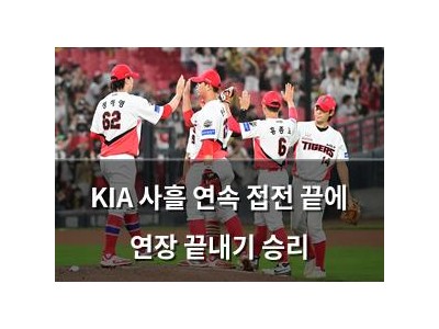 KIA 사흘 연속 접전 끝에 연장 끝내기 승리